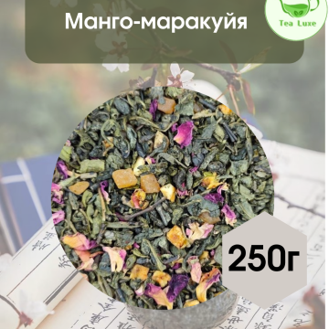 Чай зеленый Манго Маракуйя 250гр.