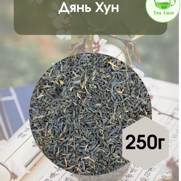 Чай черный Дянь Хун 250гр. 