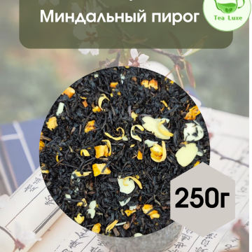 Чай черный Миндальный пирог 250гр.