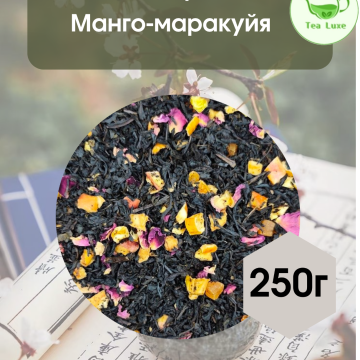 Чай черный  Манго-Маракуйя 250гр.