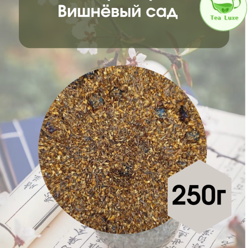 Чай ройбуш Вишневый сад 250гр.