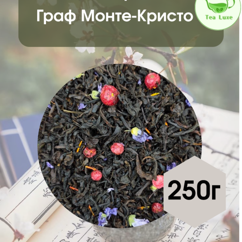 Чай черный Граф Монте-Кристо250гр.