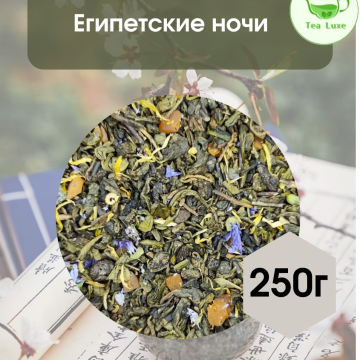 Чай зеленый Египетские ночи 250гр.