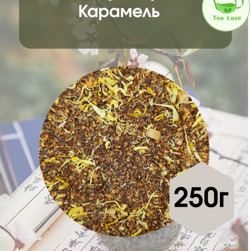 Чай ройбуш Карамель 250гр.