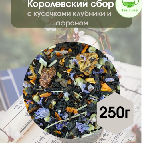 Королевский сбор 250гр.