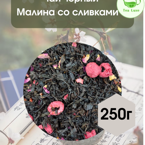 Чай черный  Малина со сливками 250гр. 