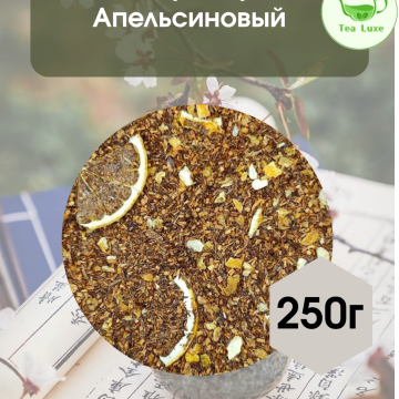Чай ройбуш Апельсиновый крем 250гр.