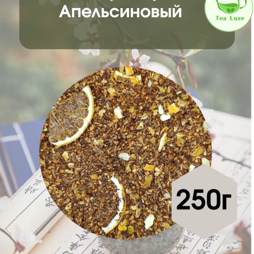 Чай ройбуш Апельсиновый крем 250гр.